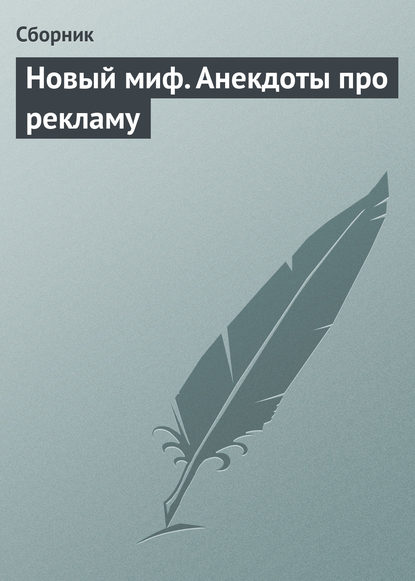 Новый миф. Анекдоты про рекламу - Сборник