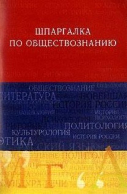 Обществознание. Шпаргалка - Анна Дмитриевна Барышева