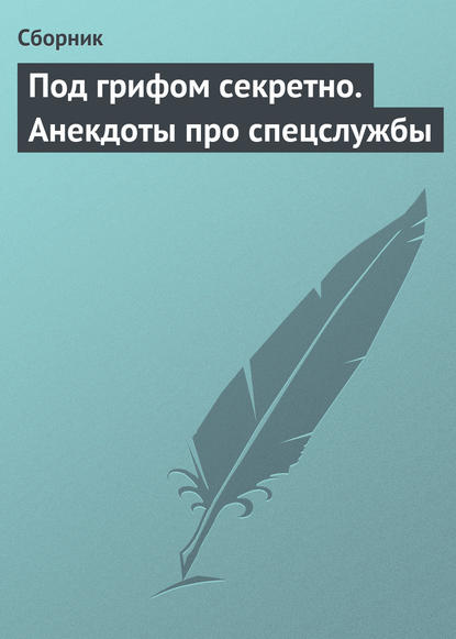 Под грифом секретно. Анекдоты про спецслужбы - Сборник