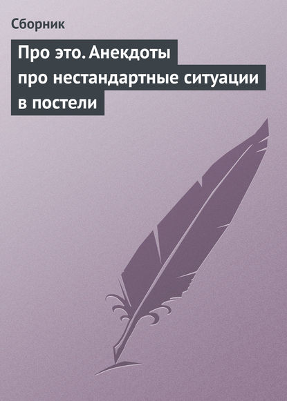 Про это. Анекдоты про нестандартные ситуации в постели - Сборник