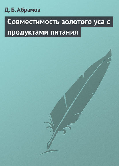 Совместимость золотого уса с продуктами питания — Д. Б. Абрамов