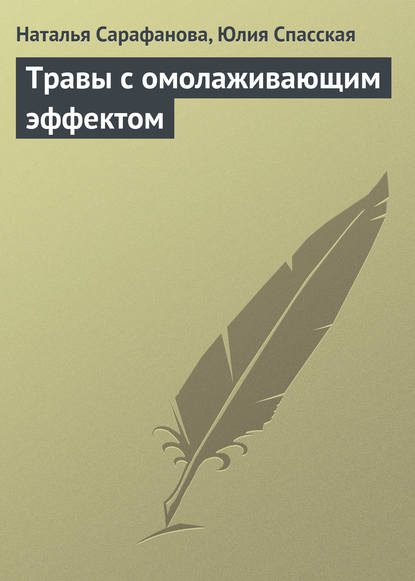 Травы с омолаживающим эффектом — Наталья Сарафанова