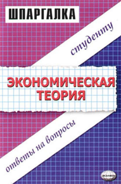 Экономическая теория. Шпаргалка — Динара Ануаровна Тактомысова