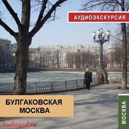 Булгаковская Москва - Наталья Фельдман