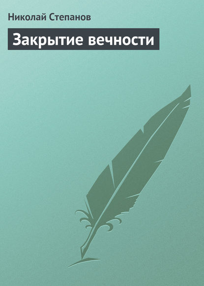 Закрытие вечности — Николай Степанов