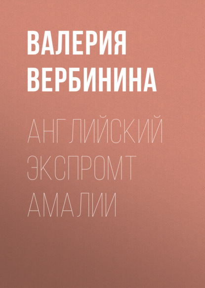 Английский экспромт Амалии — Валерия Вербинина