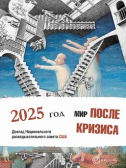 Мир после кризиса. Глобальные тенденции – 2025: меняющийся мир. Доклад Национального разведывательного совета США - Коллектив авторов