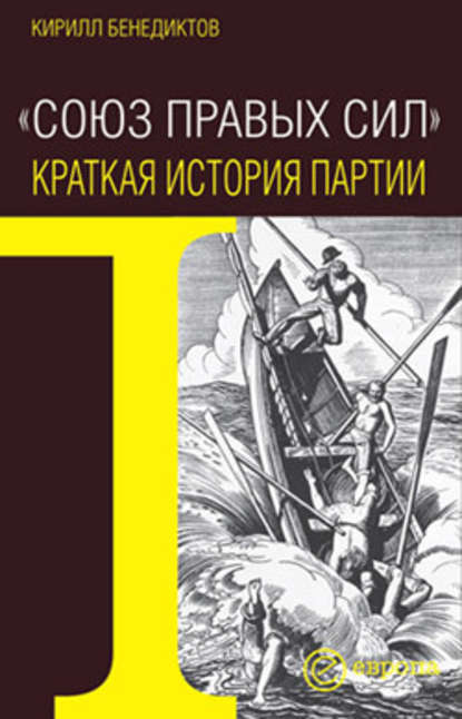 Союз Правых Сил. Краткая история партии — Кирилл Бенедиктов