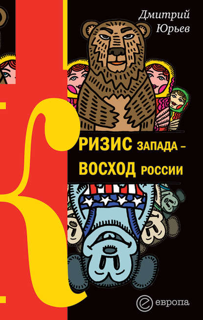 Кризис Запада – восход России — Дмитрий Юрьев