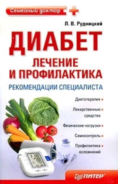 Диабет: лечение и профилактика. Рекомендации специалиста - Леонид Рудницкий