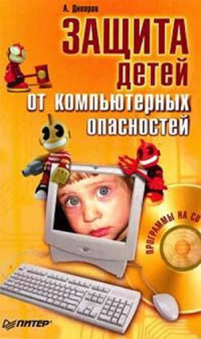 Защита детей от компьютерных опасностей - Александр Днепров