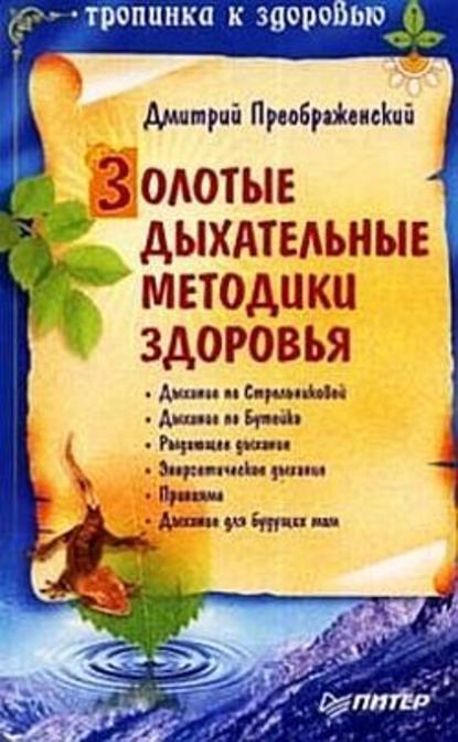 Золотые дыхательные методики здоровья - Дмитрий Преображенский