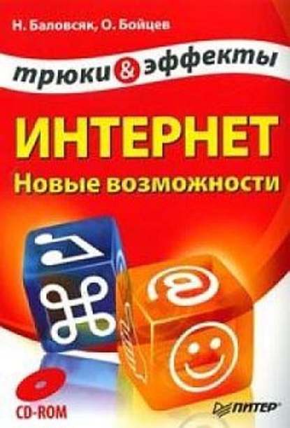 Интернет. Новые возможности. Трюки и эффекты - Н. В. Баловсяк