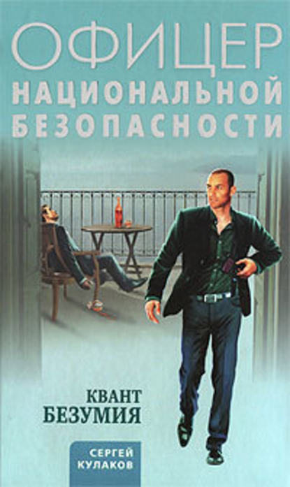 Квант безумия — Сергей Кулаков