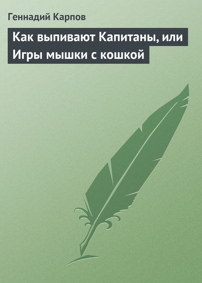 Как выпивают Капитаны, или Игры мышки с кошкой — Геннадий Карпов