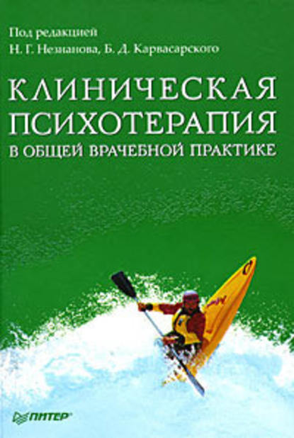 Клиническая психотерапия в общей врачебной практике - Коллектив авторов