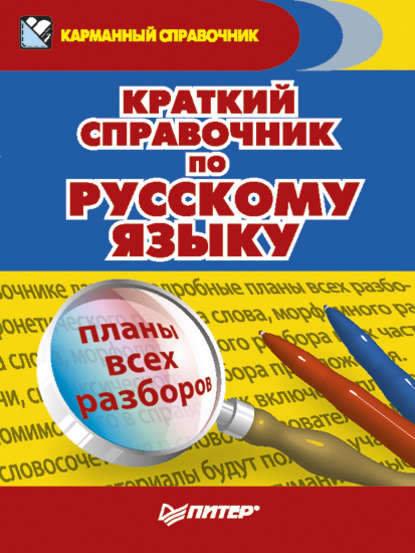 Краткий справочник по русскому языку - Александра Радион