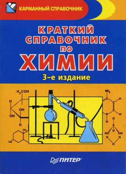 Краткий справочник по химии — Эдуард Григорьевич Злотников