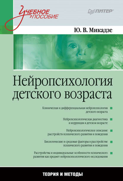 Нейропсихология детского возраста. Учебное пособие - Юрий Владимирович Микадзе