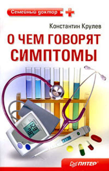 О чем говорят симптомы: справочник для всей семьи - Константин Крулев