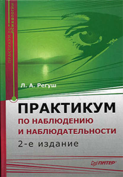 Практикум по наблюдению и наблюдательности - Людмила Регуш