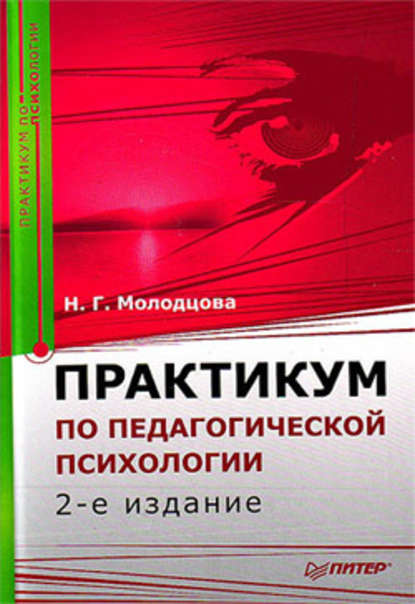 Практикум по педагогической психологии - Н. Г. Молодцова