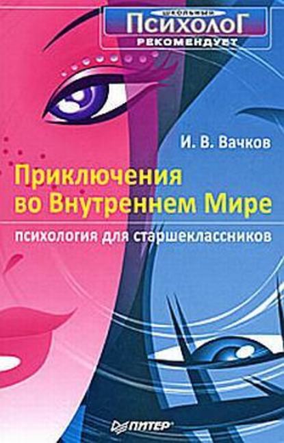 Приключения во Внутреннем Мире. Психология для старшеклассников — Игорь Вачков