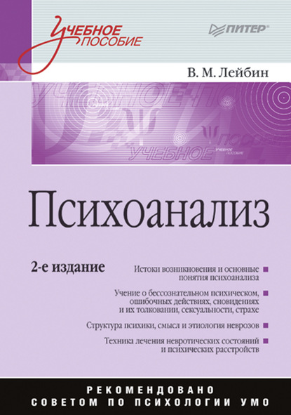 Психоанализ. Учебное пособие - Валерий Лейбин