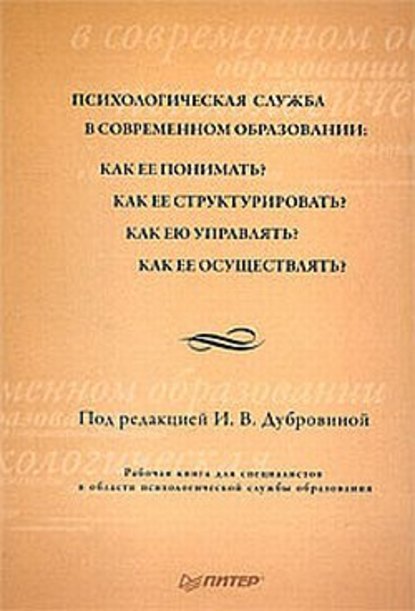 Психологическая служба в современном образовании: Рабочая книга - Коллектив авторов