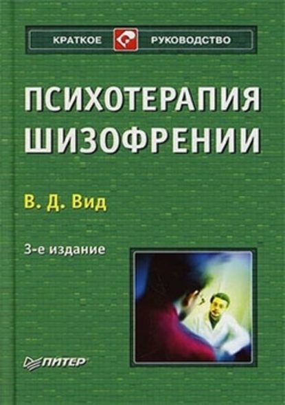 Психотерапия шизофрении - Виктор Давыдович Вид