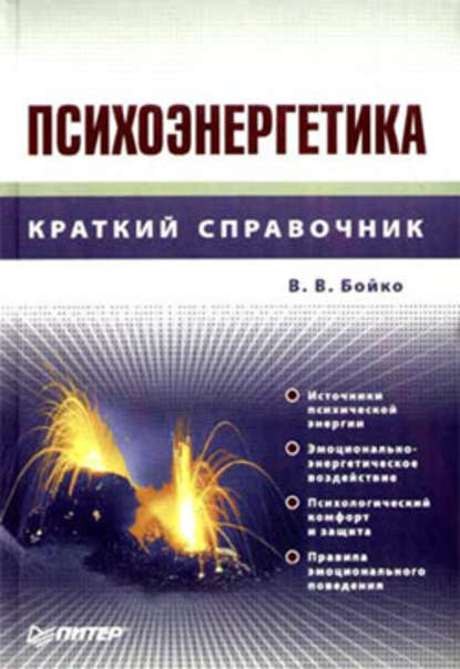 Психоэнергетика - Виктор Васильевич Бойко