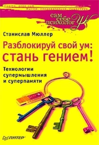 Разблокируй свой ум. Стань гением! Технологии супермышления и суперпамяти - Станислав Мюллер