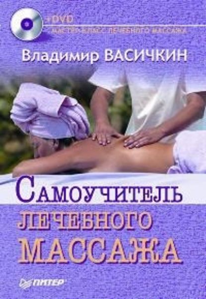 Самоучитель лечебного массажа - Владимир Васичкин