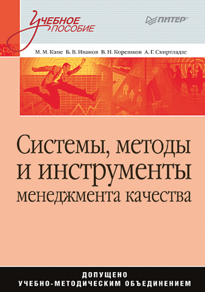 Системы, методы и инструменты менеджмента качества. Учебное пособие - Марк Моисеевич Кане