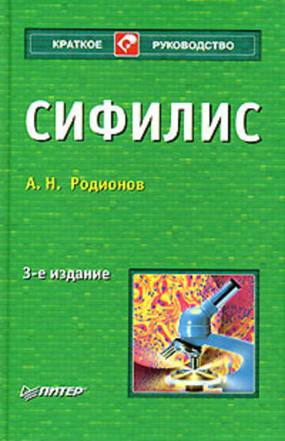 Сифилис - Анатолий Николаевич Родионов