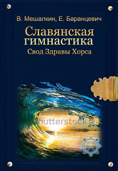 Славянская гимнастика. Свод Здравы Хорса - Владислав Мешалкин