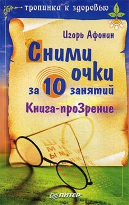 Сними очки за 10 занятий - Игорь Николаевич Афонин