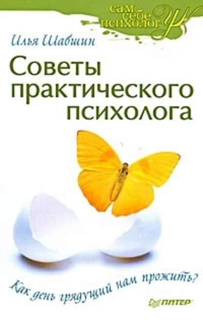 Советы практического психолога. Как день грядущий нам прожить? — Илья Иосифович Шабшин