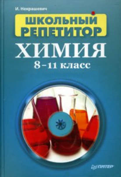 Школьный репетитор. Химия. 8–11 класс — Игорь Васильевич Некрашевич