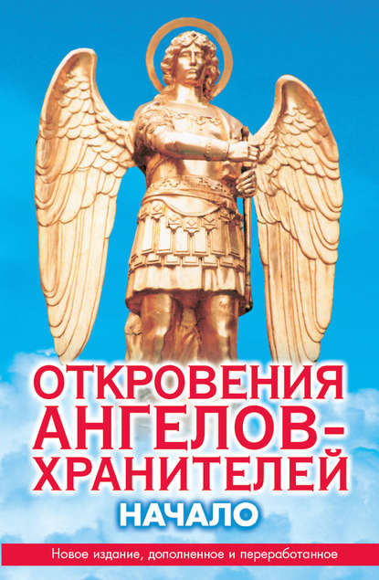 Откровения ангелов-хранителей. Начало - Ренат Гарифзянов