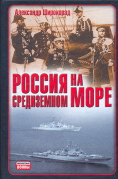 Россия на Средиземном море — Александр Широкорад