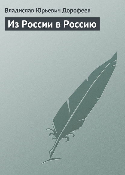 Из России в Россию — Владислав Дорофеев