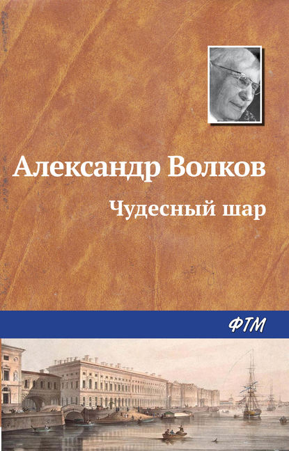 Чудесный шар - Александр Волков