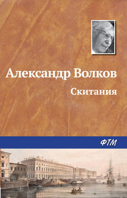 Скитания - Александр Волков