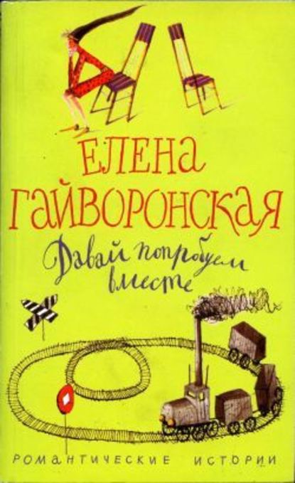 Давай попробуем вместе — Елена Гайворонская