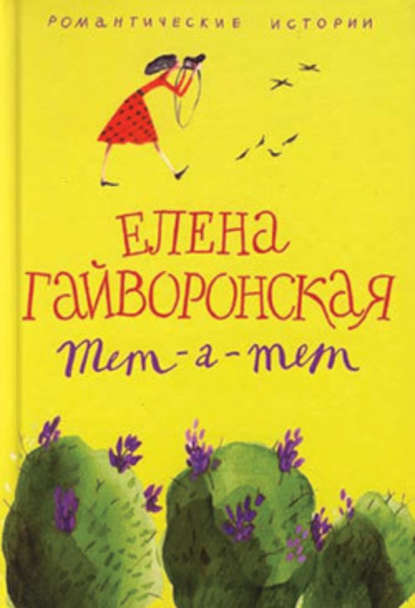 Служебный роман зимнего периода - Елена Гайворонская