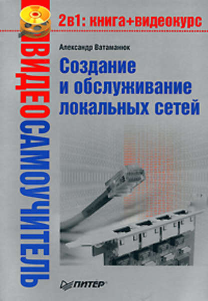 Создание и обслуживание локальных сетей — Александр Ватаманюк