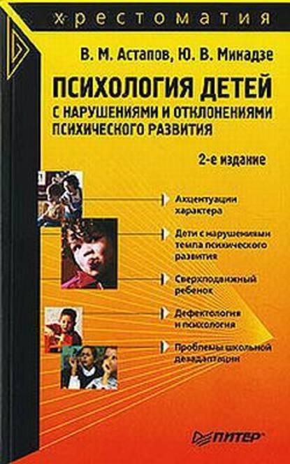 Психология детей с нарушениями и отклонениями психического развития - Валерий Астапов