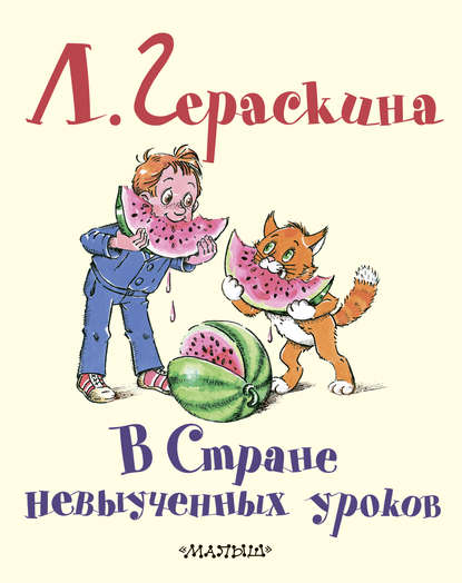 В Стране невыученных уроков - Лия Гераскина