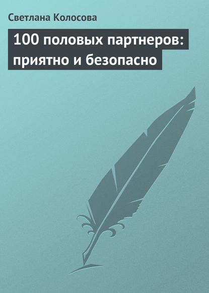 100 половых партнеров: приятно и безопасно - Светлана Колосова